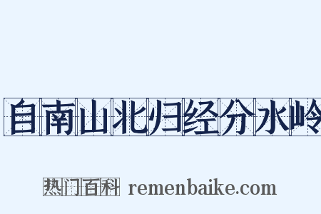 自南山北归经分水岭是什么意思的图片